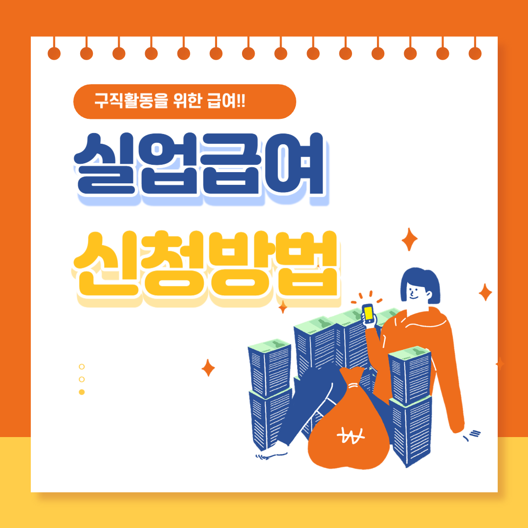 실업급여 신청방법