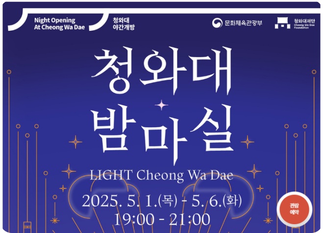 2025 청와대 밤마실 행사 예약