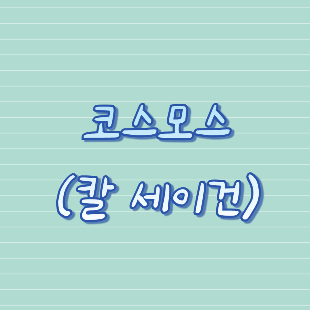 코스모스 (칼 세이건) 책 리뷰 느낀점