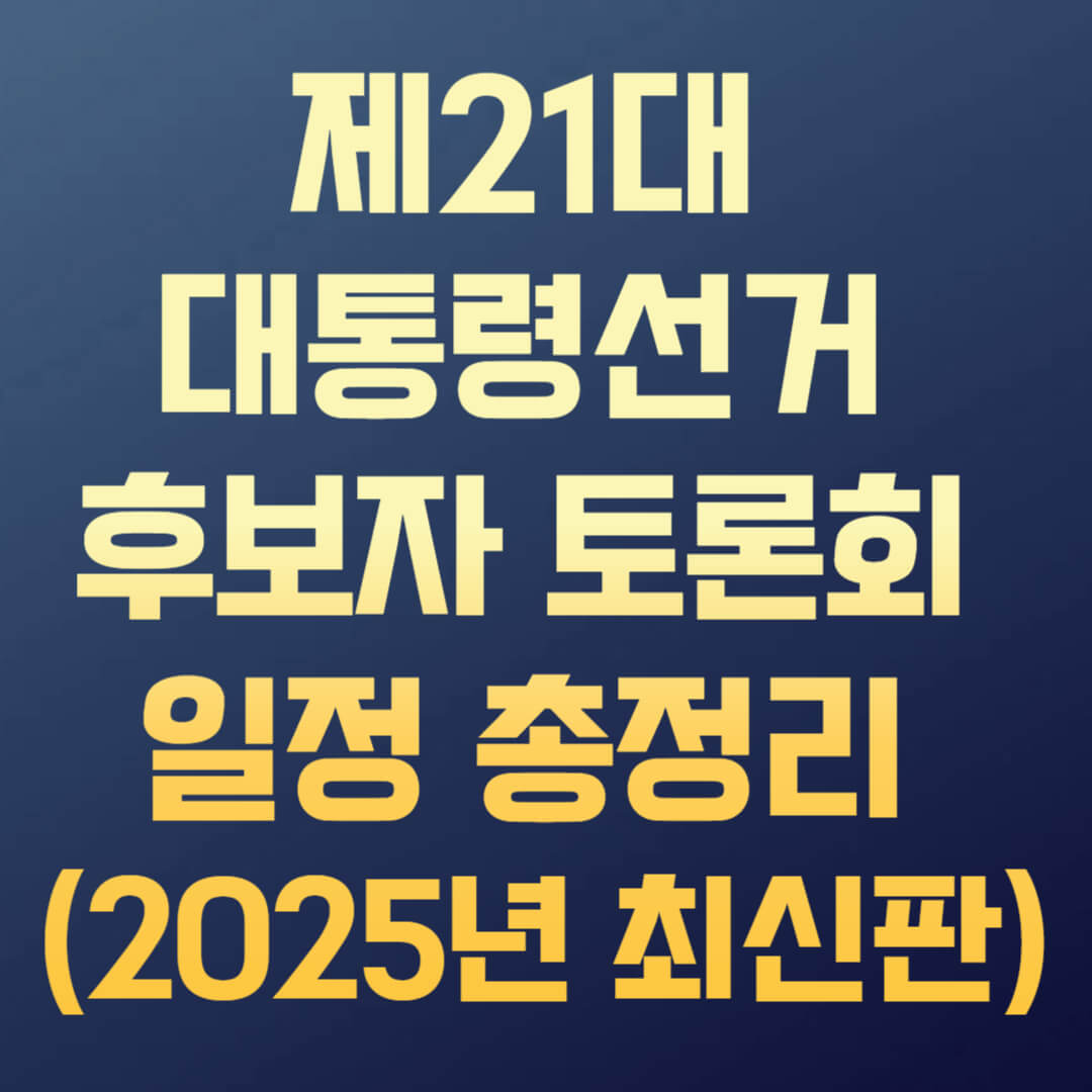 제21대 대통령선거 후보자 토론회 일정 총정리 (2025년 최신판)