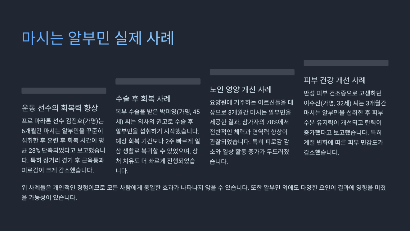 마시는 알부민 효능 6