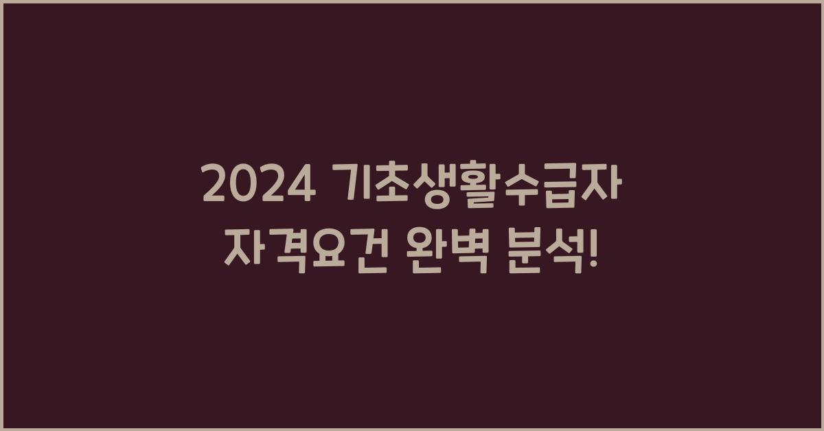 기초생활수급자 자격요건