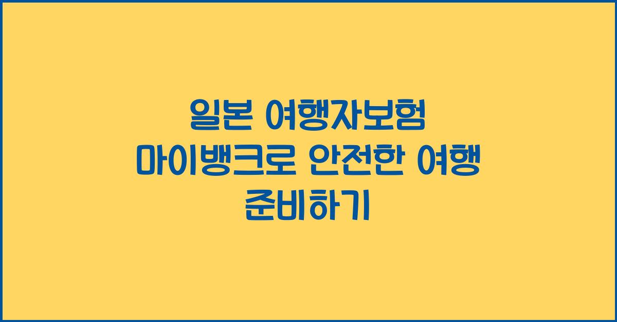 일본 여행자보험 마이뱅크