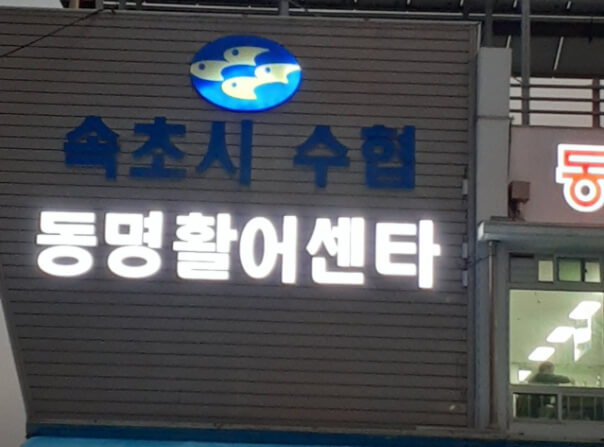 동명활어센터
