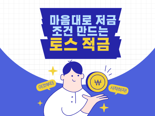 토스_적금