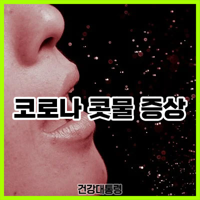 코로나 콧물 증상