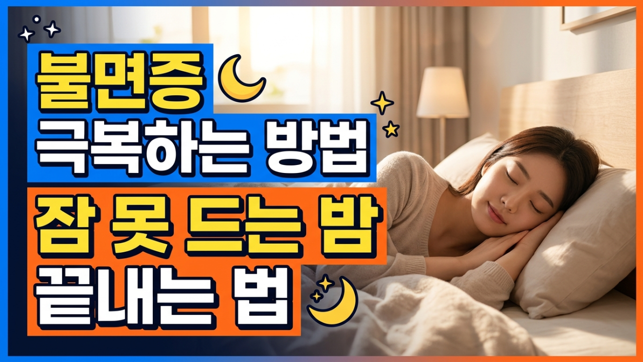 불면증 극복하는 법