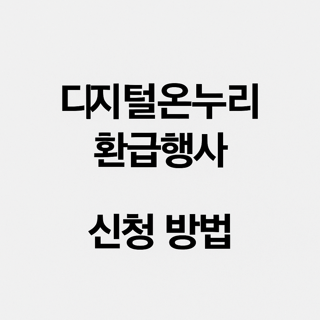 디지털온누리 환급행사 신청방법