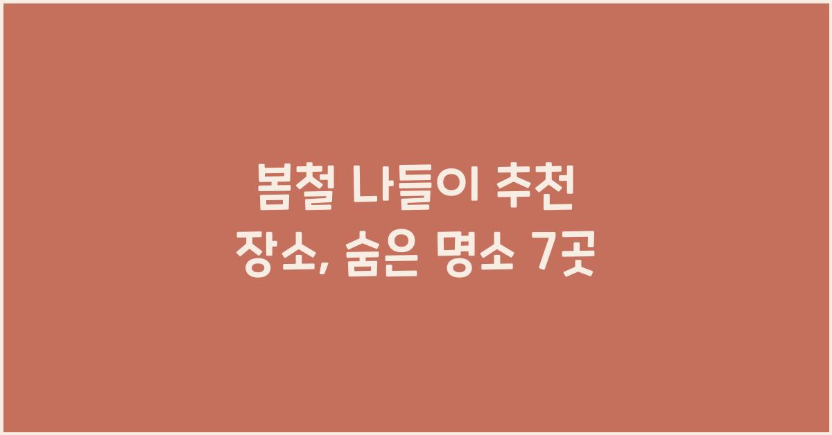 봄철 나들이 추천 장소