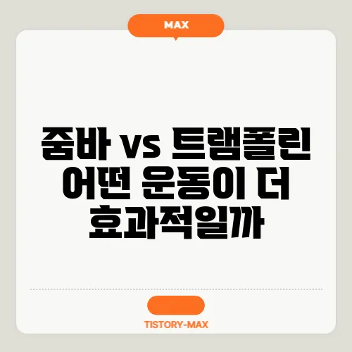 줌바 vs 트램폴린 어떤 운동이 더 효과적일까