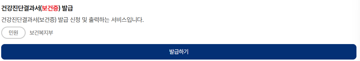 보건증 인터넷발급 방법