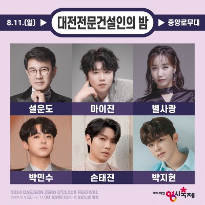 2024 대전 0시 축제