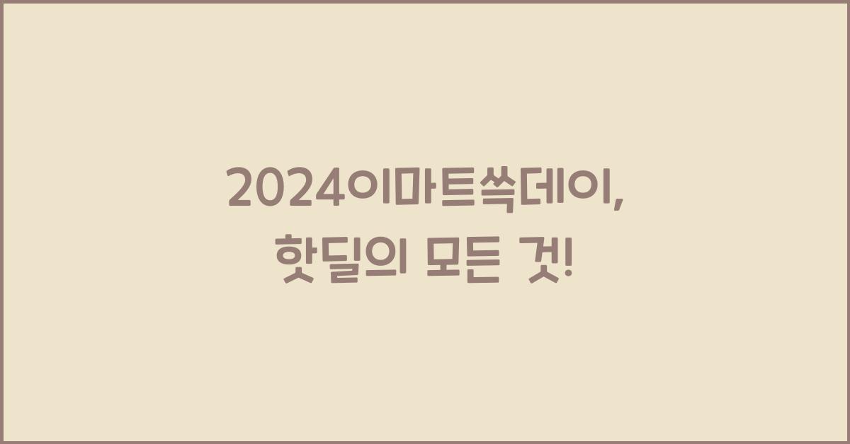 2024이마트쓱데이