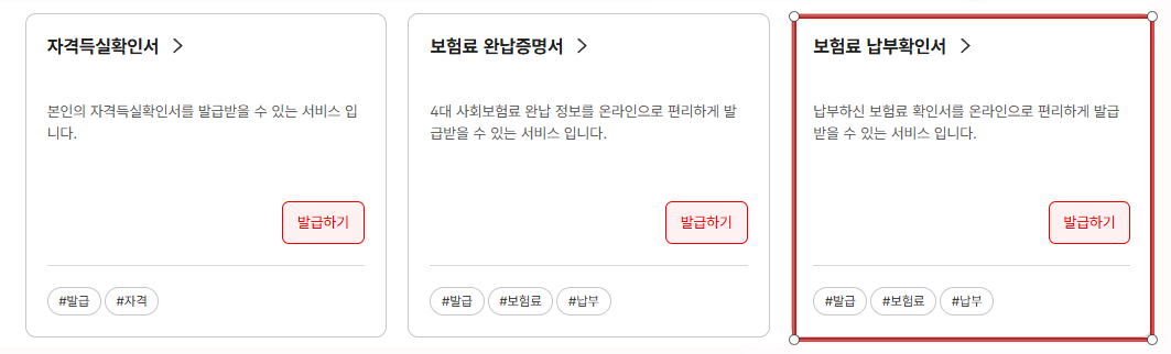 건강보험료 납부확인서 건강보험공단 발급 방법 3