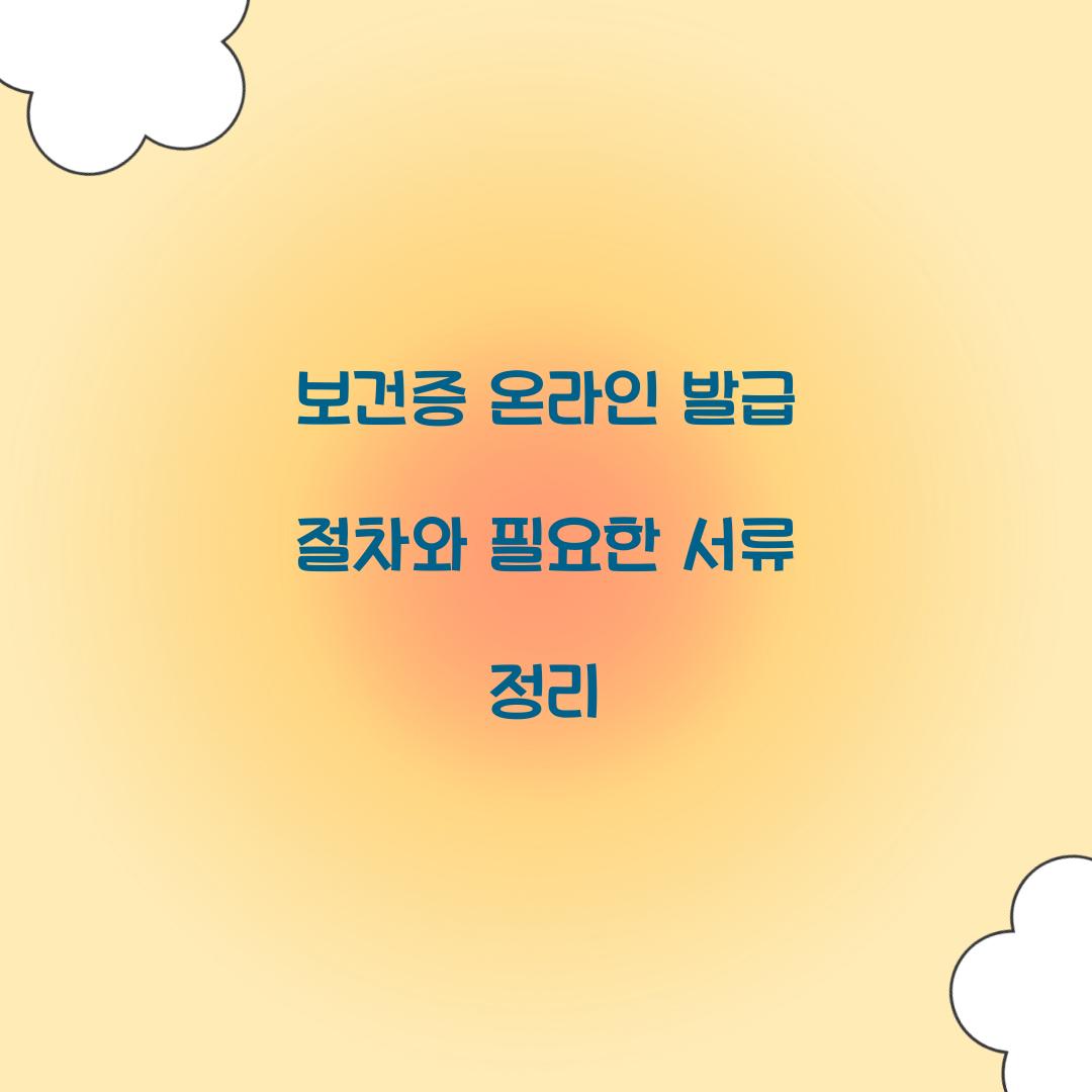 보건증 온라인 발급