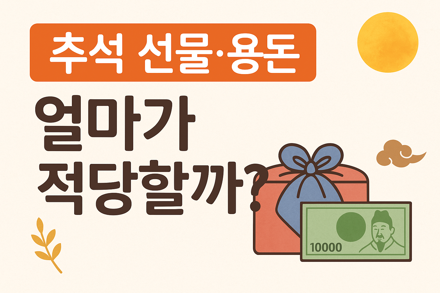추석 선물&middot;용돈, 얼마가 적당할까?