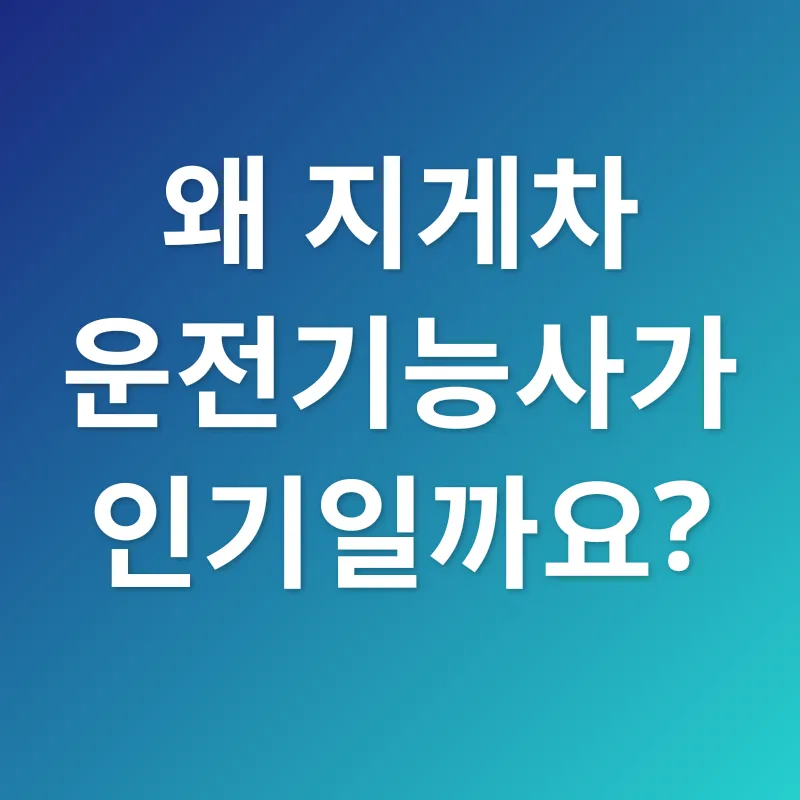 지게차 운전기능사_1