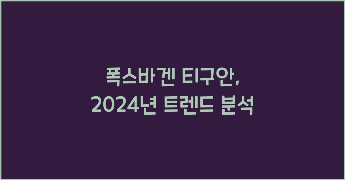 폭스바겐 티구안