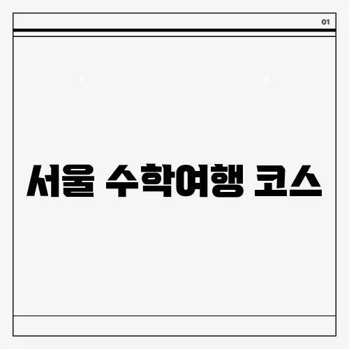 서울 수학여행 코스