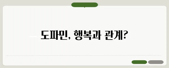 도파민 역할과 분비 늘리는 방법 행복 호르몬일까