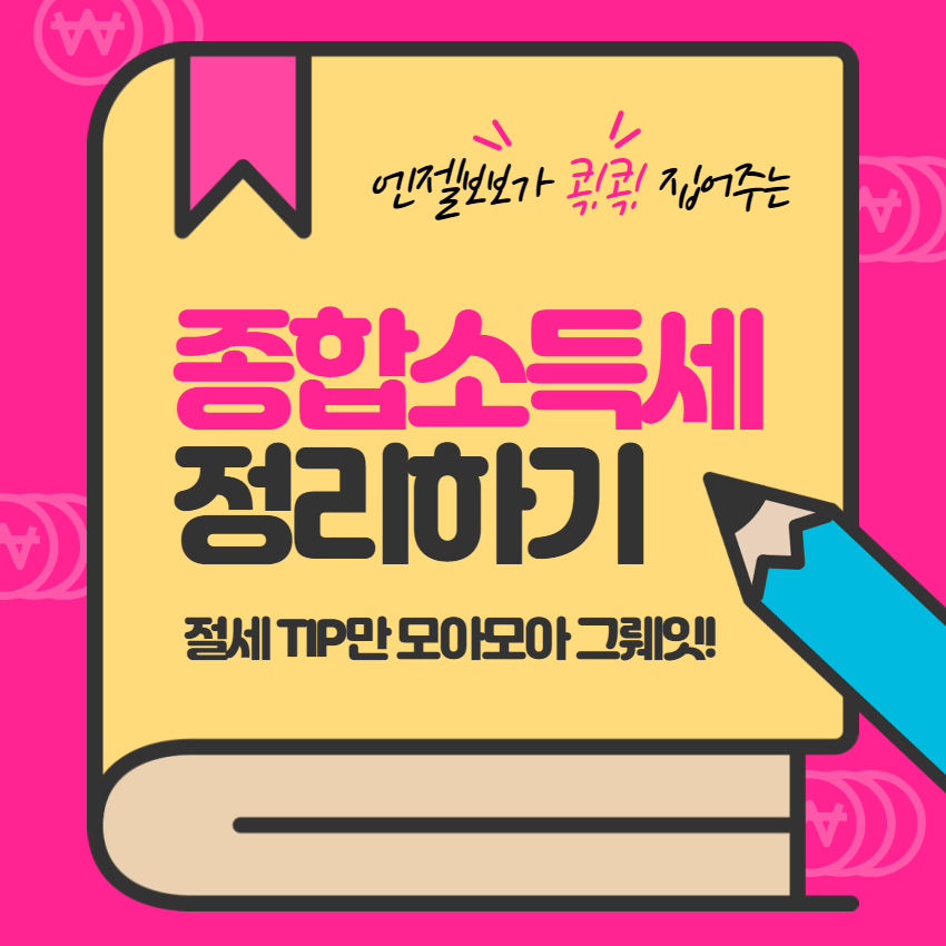 프리랜서-종합소득세