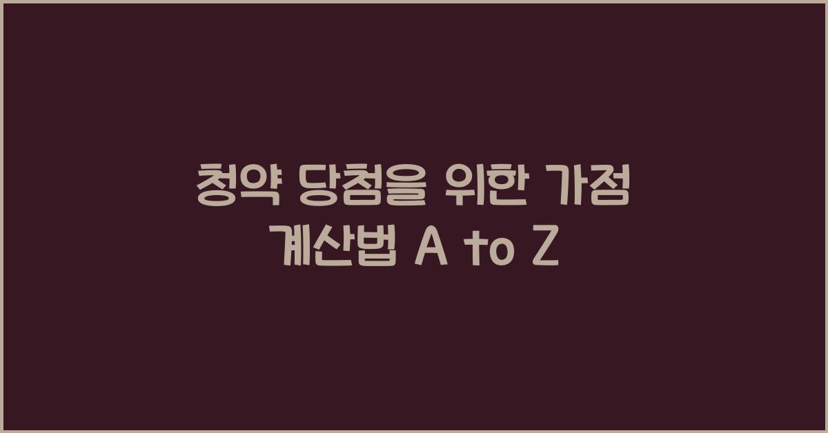 청약 당첨을 위한 가점 계산법