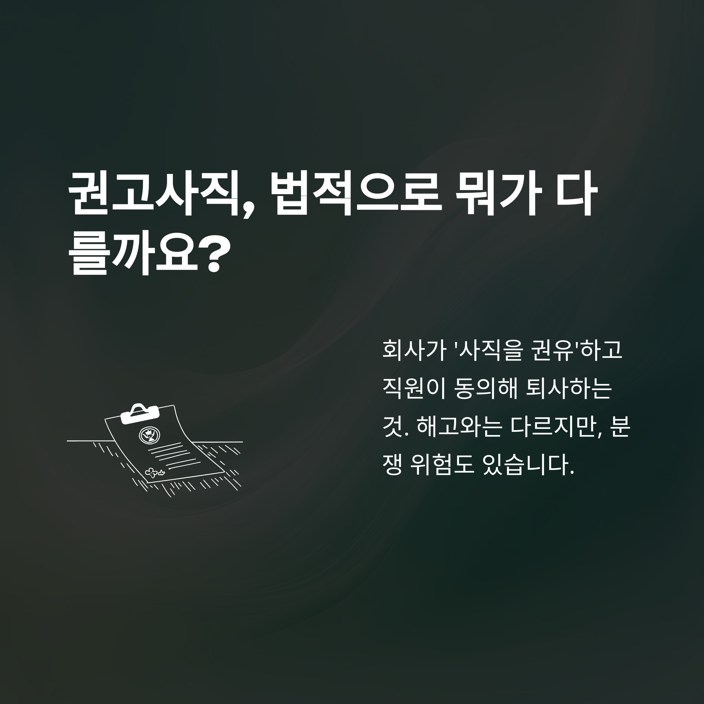 권고사직 회사 불이익, 실업급여&middot;위로금&middot;5인 미만 사업장까지 실전 가이드2