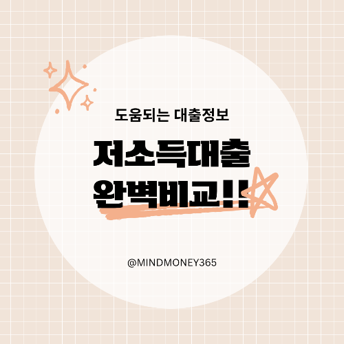 저소득층 대출 지원 프로그램 안내