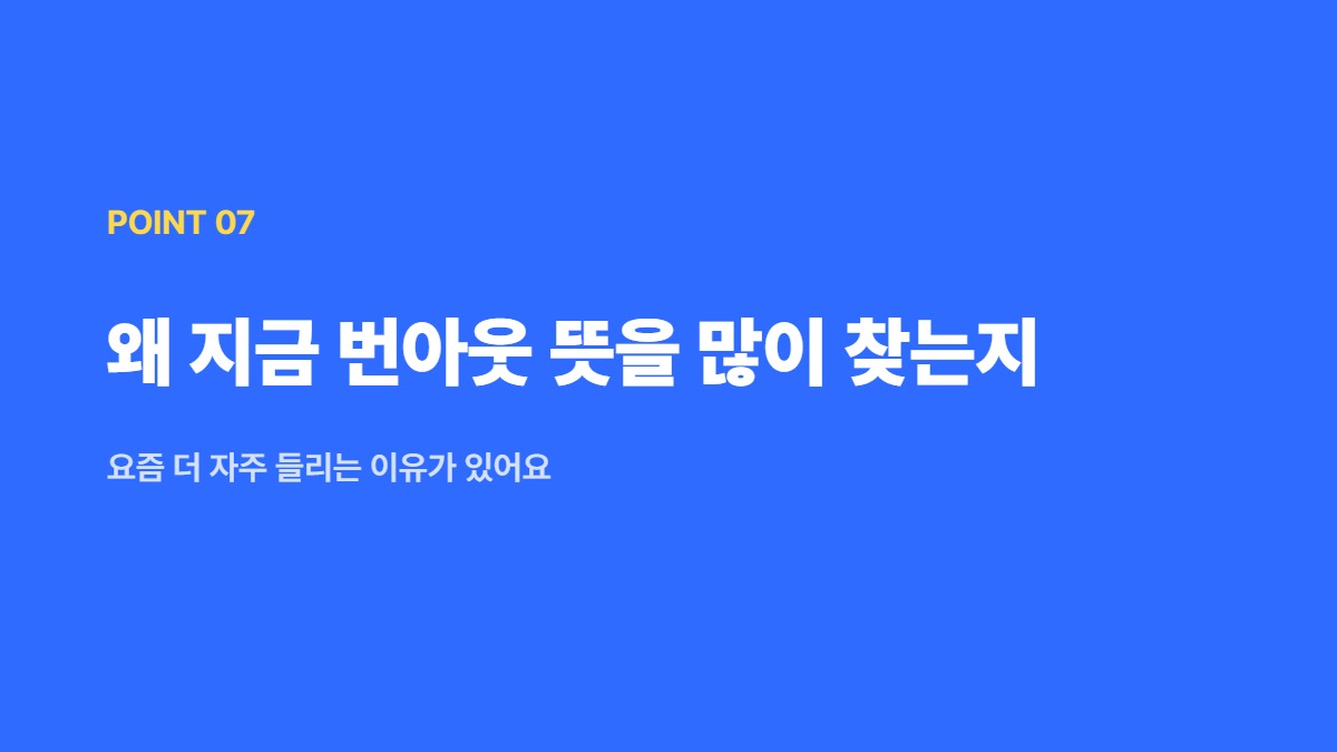 왜 지금 번아웃 뜻을 많이 찾는지 &mdash; 요즘 더 자주 들리는 이유가 있어요