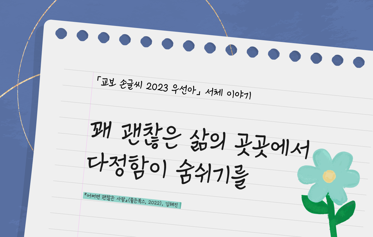 무료폰트 교보손글씨 2023 우선아