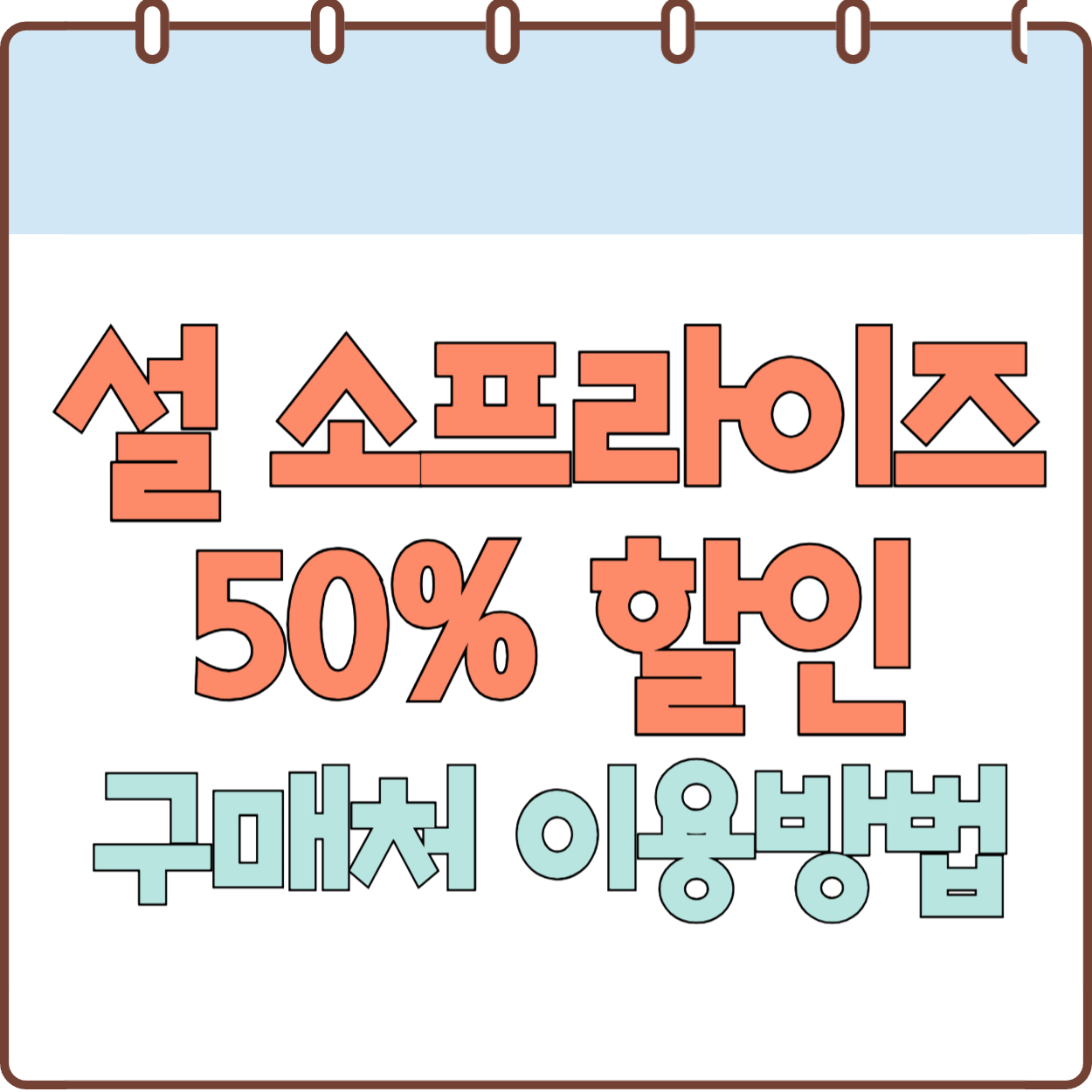 설맞이-소프라이즈-한우-50프로-할인-구매처-이용방법