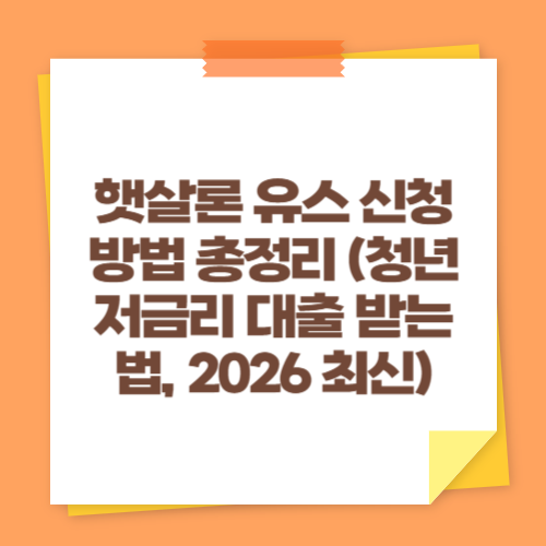 햇살론 유스 신청방법 총정리 (청년 저금리 대출 받는 법, 2026 최신)