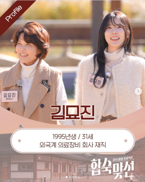 합숙맞선3 김묘진 프로필 - 25세 여자 출연자, 솔직하고 당당한 막내