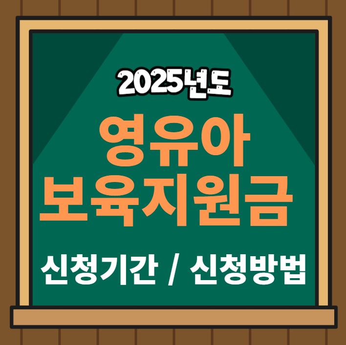 영유아 지원금