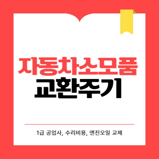 자동차 소모품 교환주기 총정리