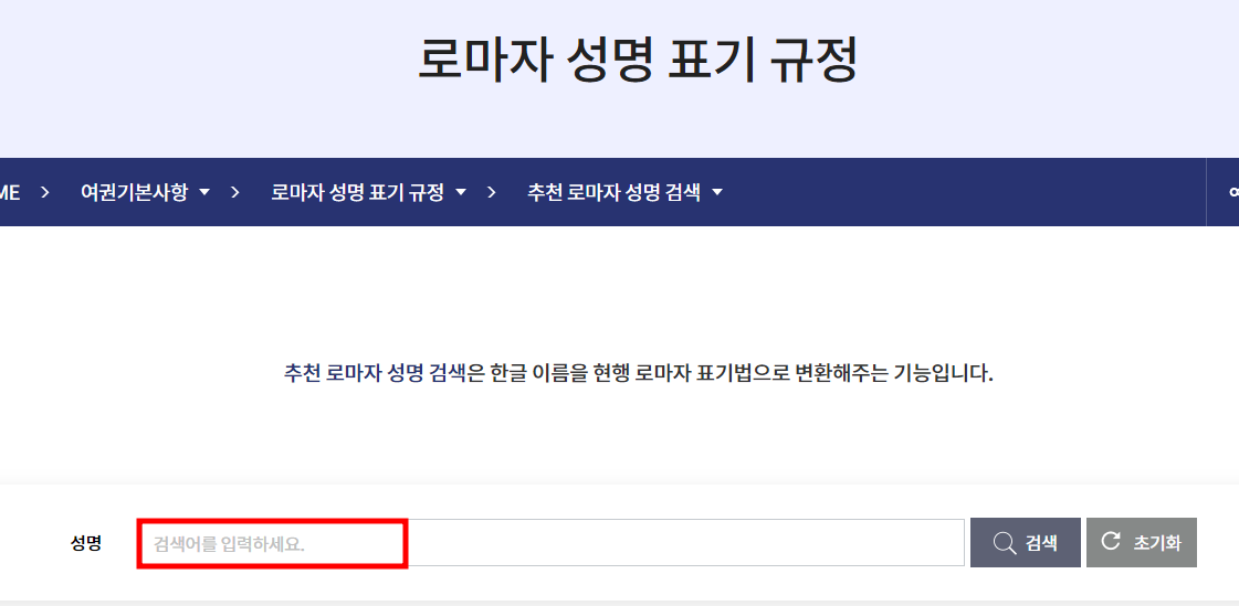 로마자 성명표기 규정