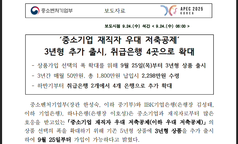 중소기업 재직자 우대 저축공제 지원대상 조건 (출처: 중소벤처기업부)