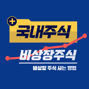 비상장 주식 사는 법