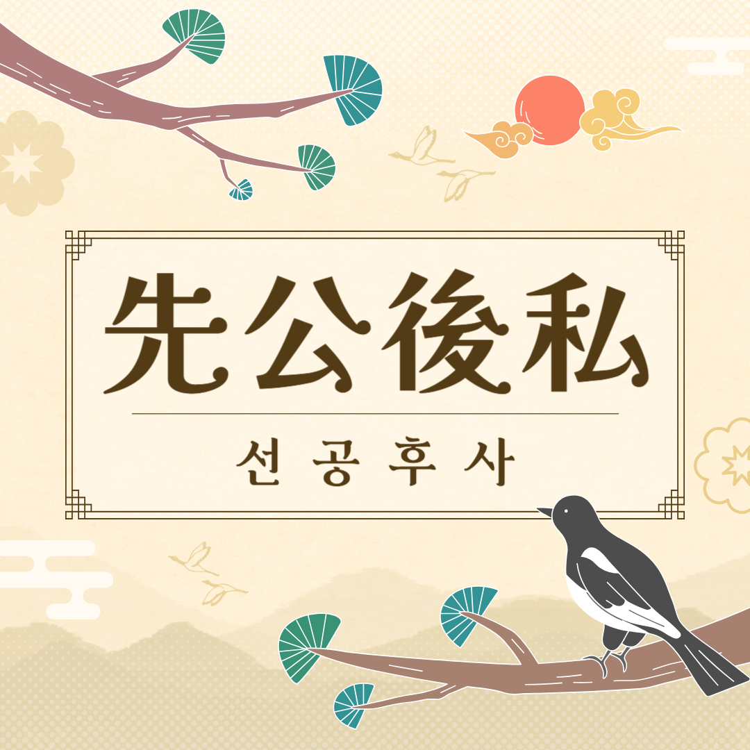 선공후사(先公後私) 뜻, 유래, 예문, 반대말, 유의어