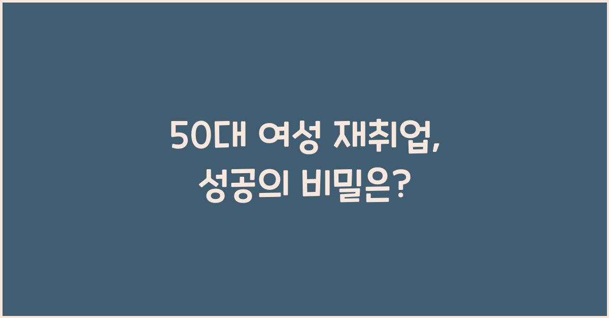 50대 여성 재취업