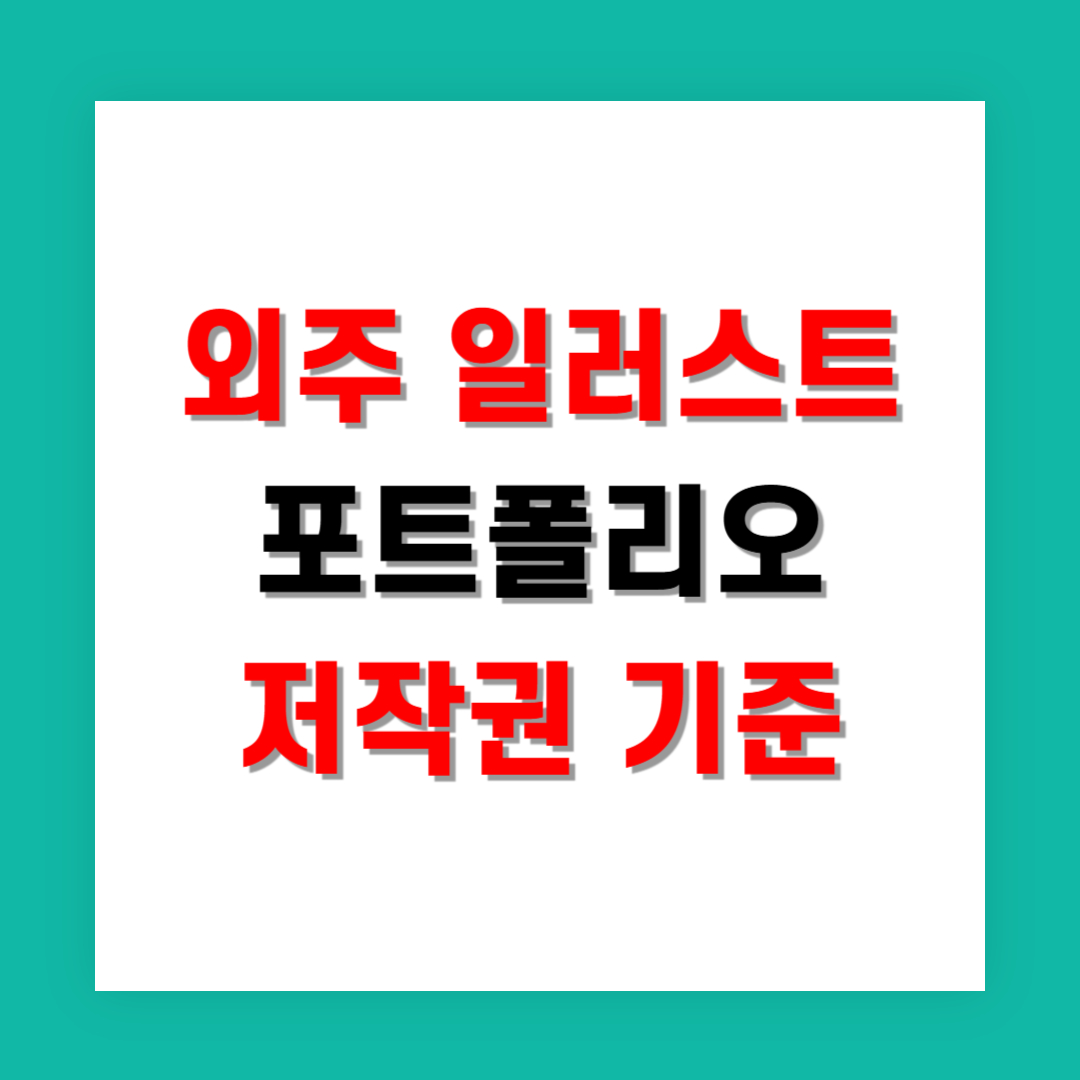 외주 일러스트 포트폴리오 사용 저작권 기준