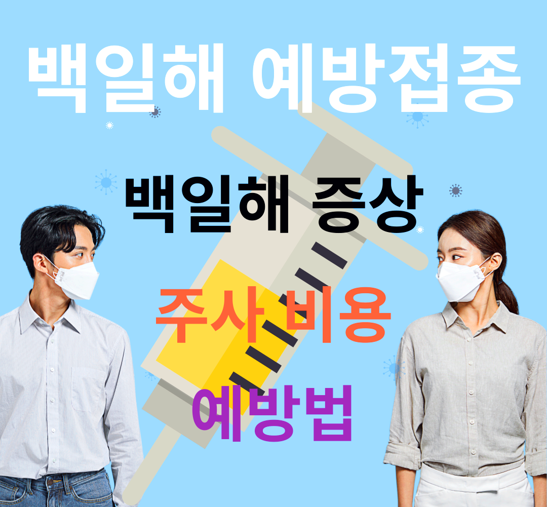 백일해 예방접종