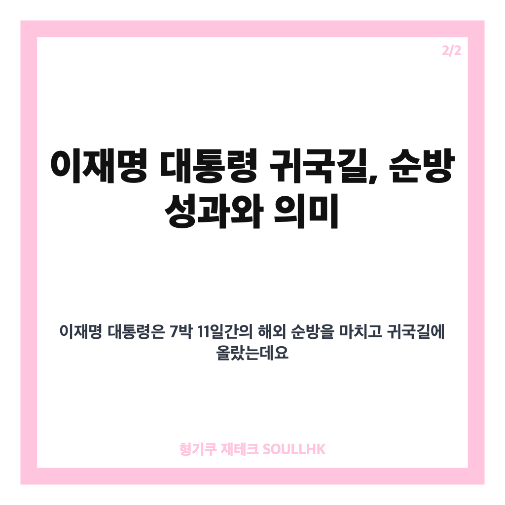 이재명 대통령 귀국길, 7박 11일 순방 성과와 정청래 대표 마중 소식 정리 카드뉴스 3