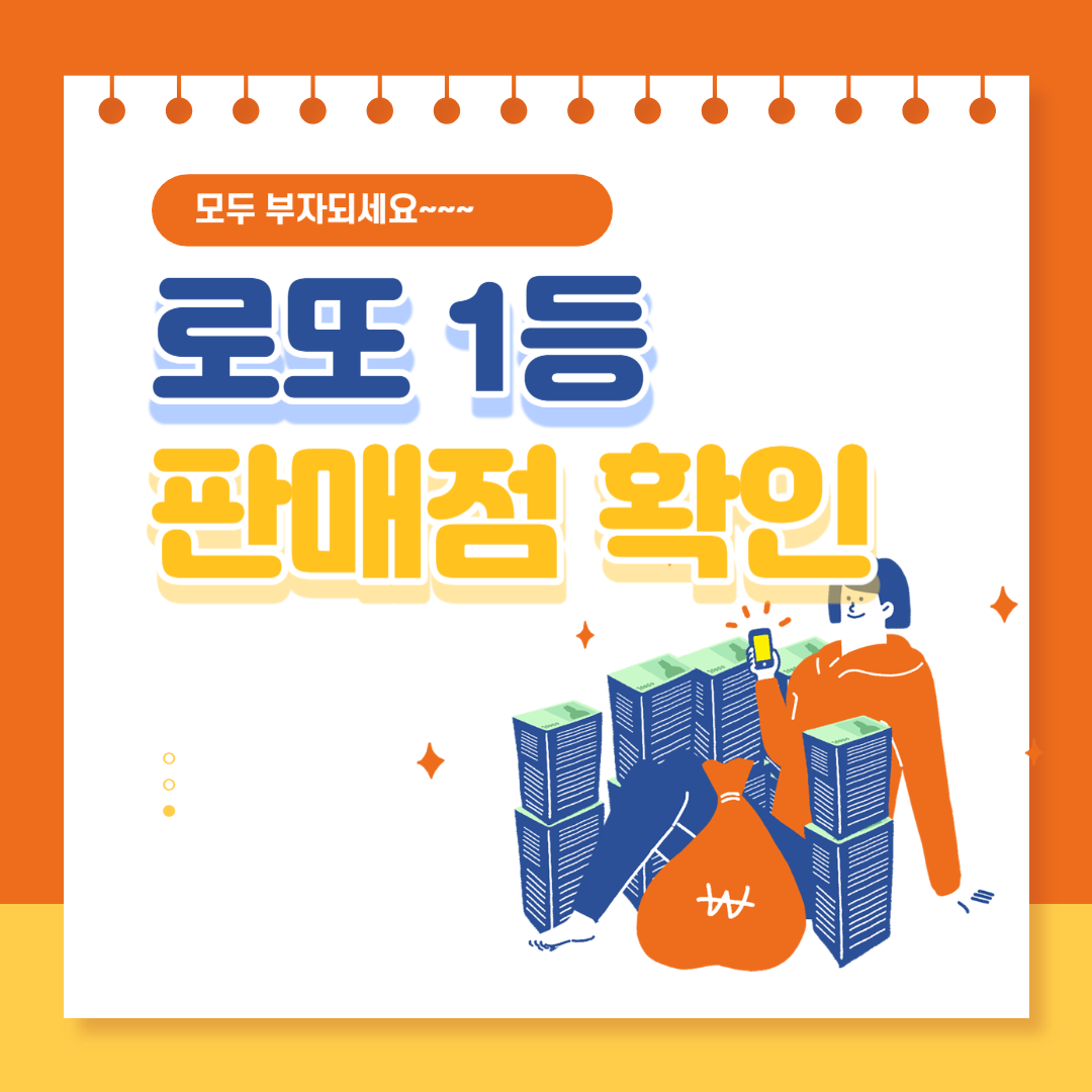 로또 1등 판매점