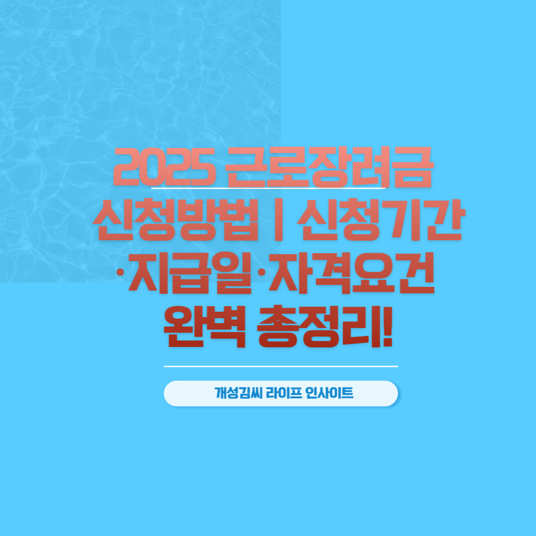 2025 근로장려금 신청방법 ❘ 신청기간&middot;지급일&middot;자격요건 완벽 정리!