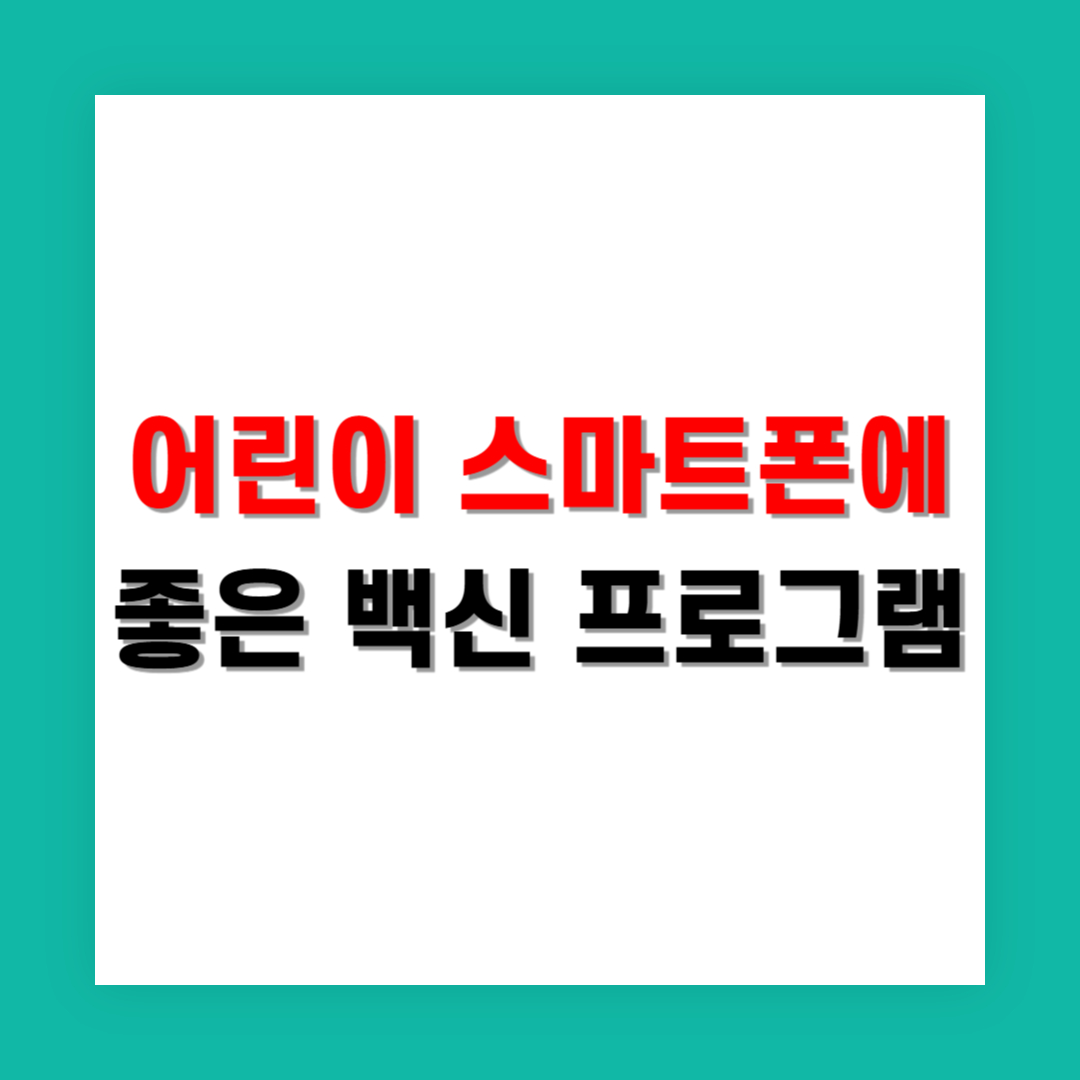 어린이 스마트폰에 설치하면 좋은 보안 앱