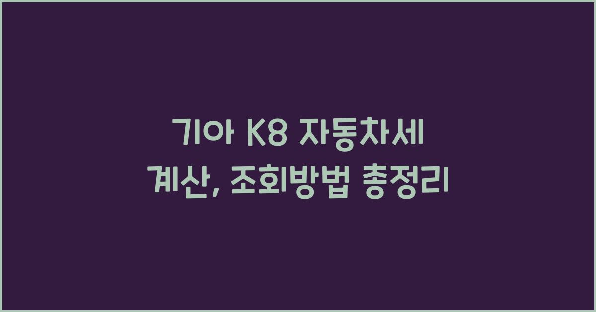 기아 K8 자동차세 계산, 조회방법