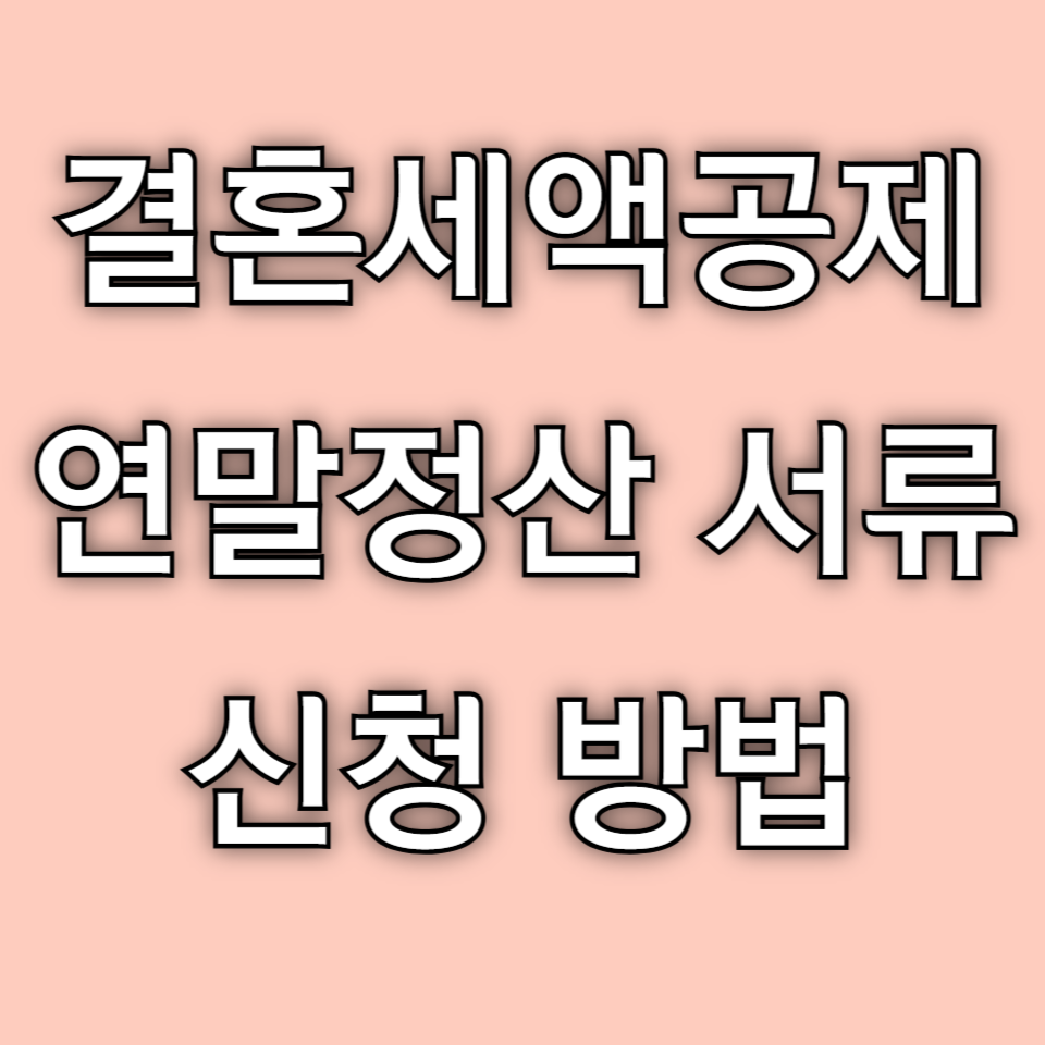 결혼세액공제 서류 혼인신고 연말정산 신청