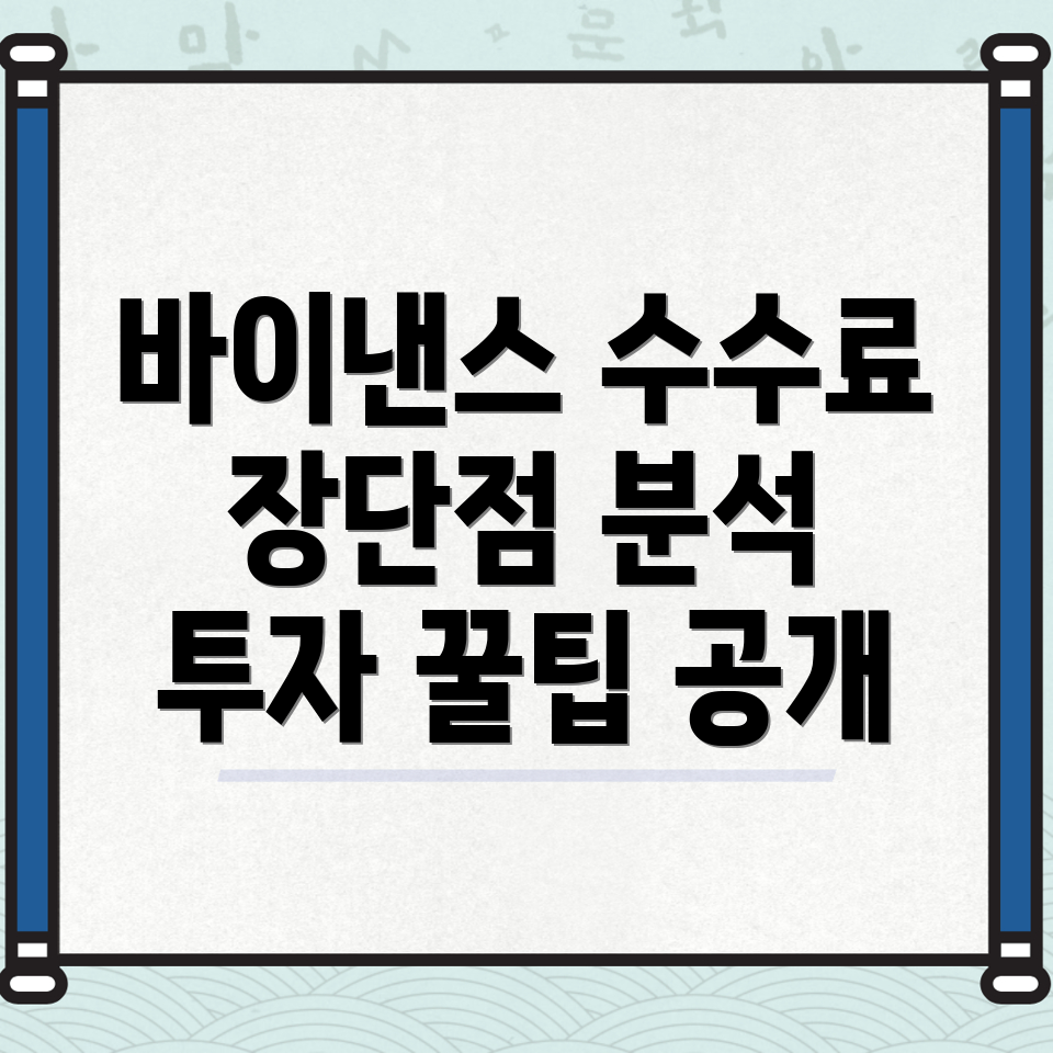 바이낸스 선물 수수료
