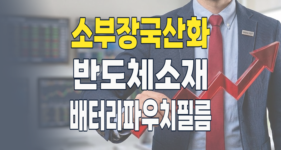 日 수출 규제, 위기를 기회로! 2026년 소부장 국산화 수혜주 투자 전략